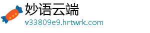 妙语云端